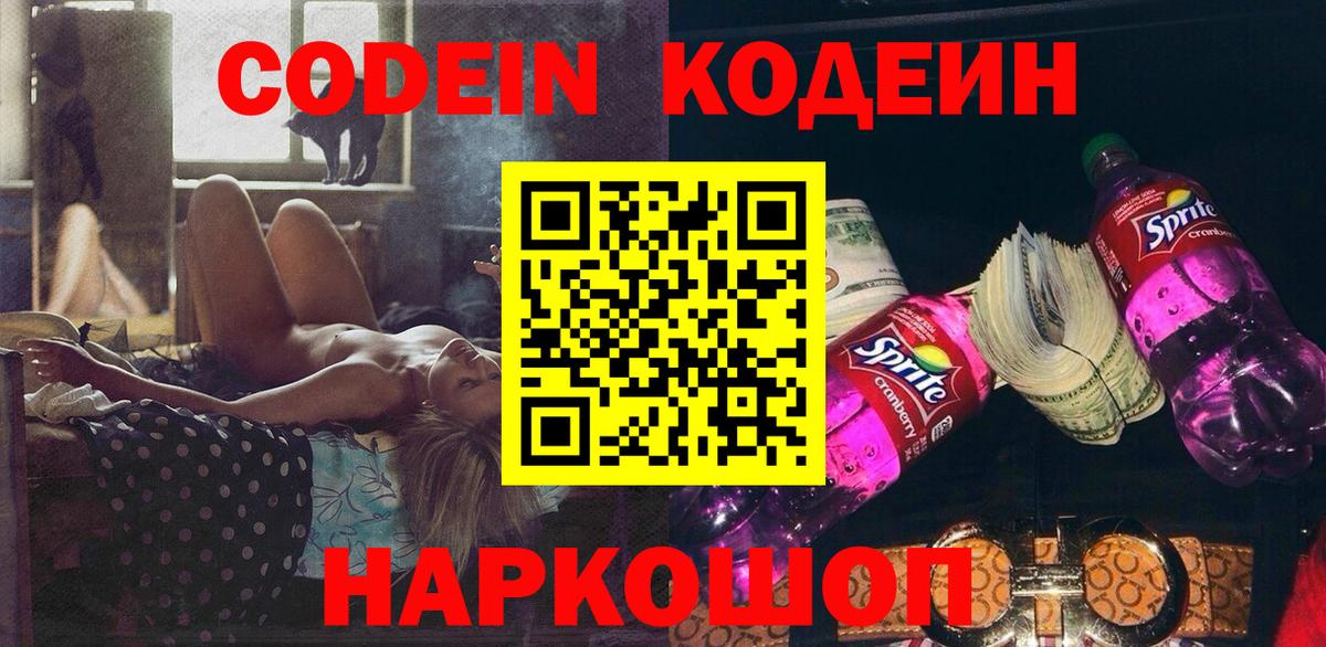 Codein Purple Drank  Вход с VPN  Гусь-Хрустальный  Кодеин Purple Drank 